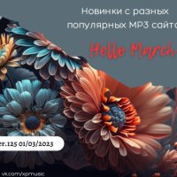 Новинки с разных популярных MP3 сайтов Vol.125 (2023) MP3