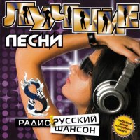 Лучшие песни радио русский шансон 8 (2008) MP3