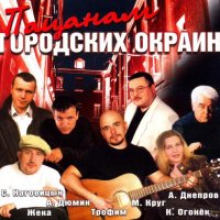 Пацанам городских окраин (2004) MP3