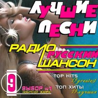 Лучшие песни радио русский шансон 9 (2009) MP3