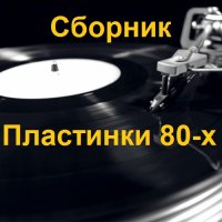 Сборник - Пластинки 80-х (2014-2015) MP3