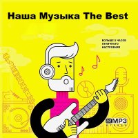 Наша Музыка The Best (2023) МP3