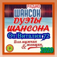 Дуэты Шансона [12-13] (2020-2021) MP3