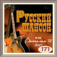 Русский шансон 171-172 (2023) MP3