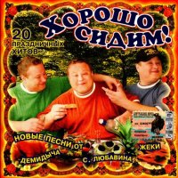 Хорошо сидим! 20 Праздничных хитов (2004) MP3