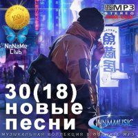 30(18) Новые Песни (2023) MP3