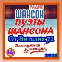 Дуэты Шансона [14-15] (2021) MP3