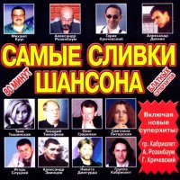 Сборник - Самые сливки шансона (2001) FLAC