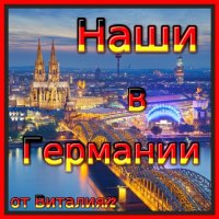 Наши в Германии [20] (2022) MP3