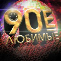 Любимые 90-е часть 1-2 (2017-2019) AAC