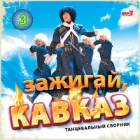 Зажигай, Кавказ (02-03) (2019) MP3