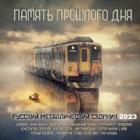 Память Прошлого Дня - Русский Металлический Сборник (2023) MP3