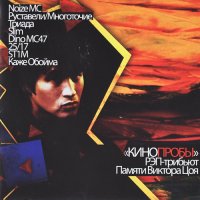 КИНОпробы - Рэп-Трибьют памяти Виктора Цоя (2010) FLAC