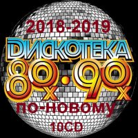 Дискотека 80-90-х годов по-новому. Зарубежный выпуск 10CD [51-61] (2018-2019) MP3