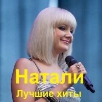 Натали - Лучшие хиты (2023) MP3