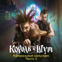 Король и Шут - Король и Шут [Официальный саундтрек, Часть 1] (2023) MP3