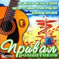 Привал романтиков 2 (2004) FLAC