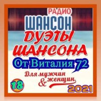 Дуэты шансона [18] (2021) MP3