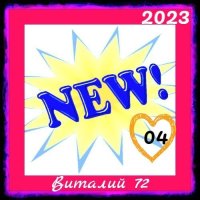 Cборник - New [04] (2023) MP3