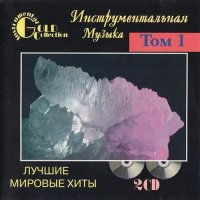 Инструментальная музыка - Лучшие мировые хиты 1-4 том (1997) APE