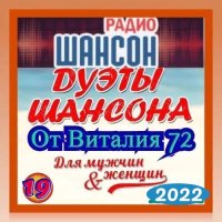 Дуэты шансона [19] (2022) MP3