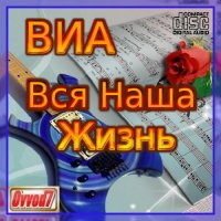 ВИА: Вся наша жизнь [056-060] (2023) MP3