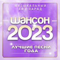 Шансон - Музыкальный хит-парад (2023) FLAC