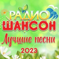 Радио шансон - Лучшие песни (2023) FLAC