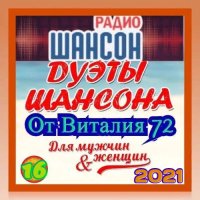 Дуэты шансона [16] (2021) MP3