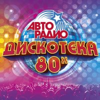 Дискотека Авто радио 80х 50\50 (2023) MP3