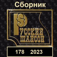 Русский шансон 178 (2023) MP3