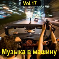 Музыка в машину Vol.17 (2023) MP3