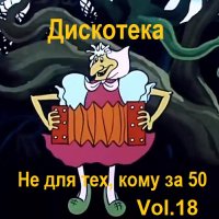 Дискотека - Не для тех, кому за 50 Vol.18 (2023) MP3