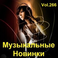 Музыкальные Новинки Vol.266 (2023) MP3