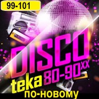 Дискотека 80-90-х годов по-новому Vol-99-101 (2023) MP3