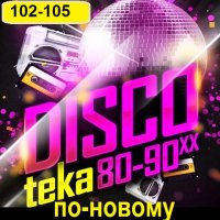 Дискотека 80-90-х годов по-новому Vol-102-105 (2023) MP3