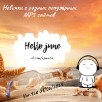 Новинки с разных популярных MP3 сайтов. Ver.128 (01.06.2023) MP3