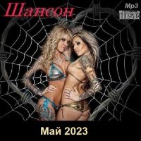 Шансон. Май (2023) МР3