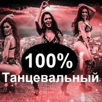 100% Танцевальный (2023) MP3