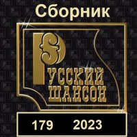 Русский шансон 179 (2023) MP3