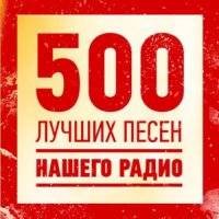 500 Лучших песен нашего радио (2023) MP3