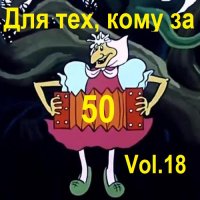 Для тех, кому за 50... Vol.18 (2023) MP3