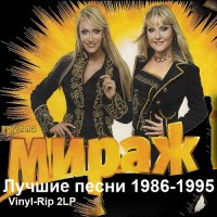 Мираж - Лучшие песни (1986-1995) FLAC