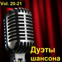 Дуэты шансона Vol.20-21 (2023) MP3