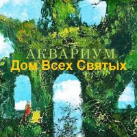 Аквариум - Дом Всех Святых (2022) MP3