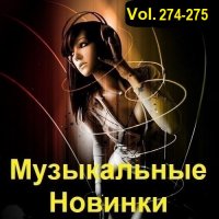 Музыкальные Новинки Vol.274-275 (2023) MP3