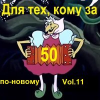 Для тех, кому за 50 по-новому. Vol.11 (2023) MP3