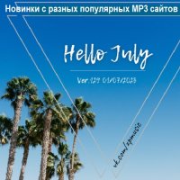 Новинки с разных популярных MP3 сайтов. Ver.129 (01.07.2023) MP3