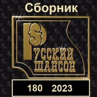 Русский шансон 180 (2023) MP3