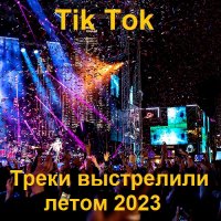 Tik Tok Треки выстрелили летом (2023) MP3